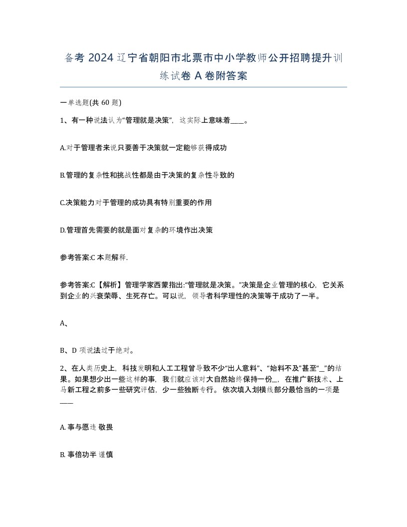 备考2024辽宁省朝阳市北票市中小学教师公开招聘提升训练试卷A卷附答案