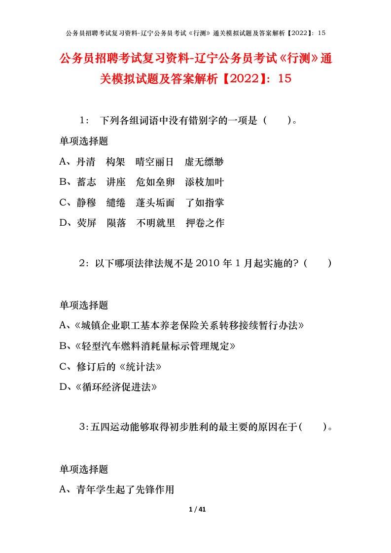 公务员招聘考试复习资料-辽宁公务员考试行测通关模拟试题及答案解析202215