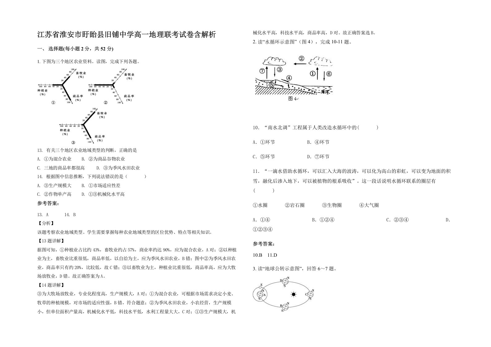 江苏省淮安市盱眙县旧铺中学高一地理联考试卷含解析