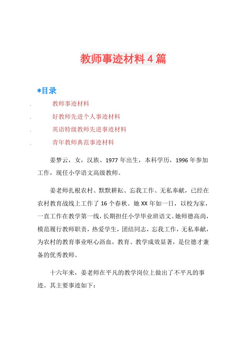 教师事迹材料4篇