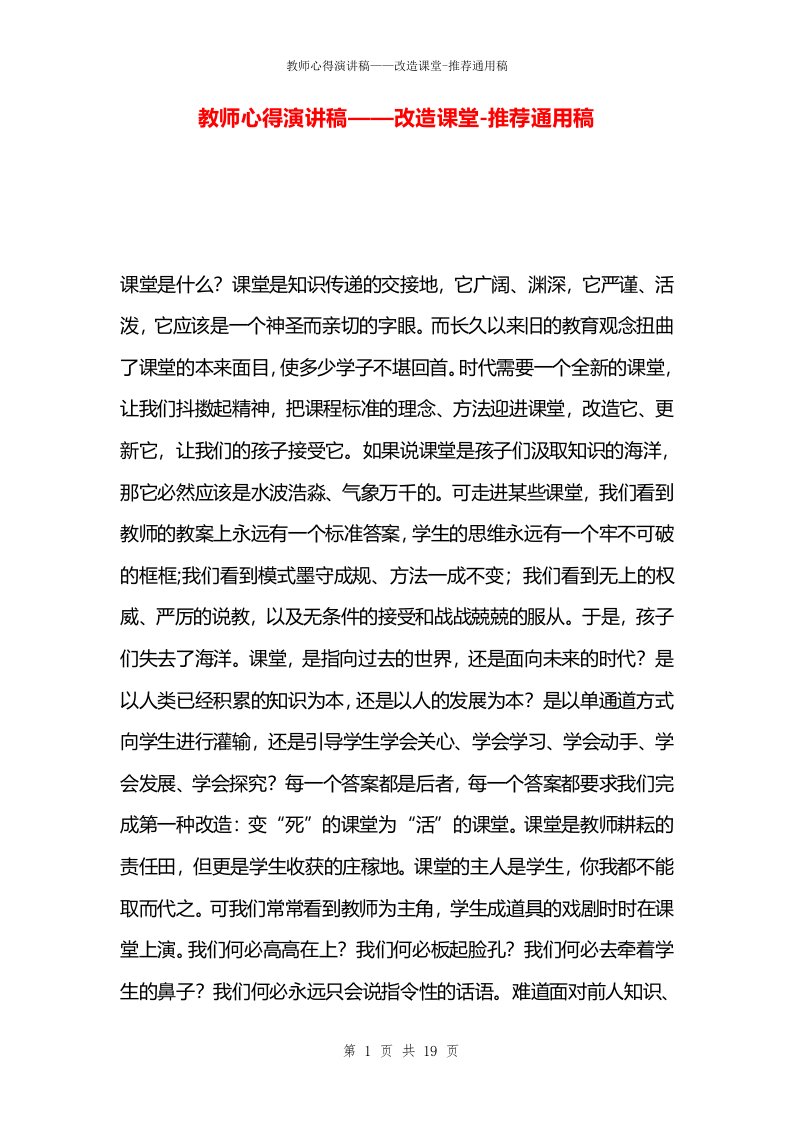 教师心得演讲稿——改造课堂