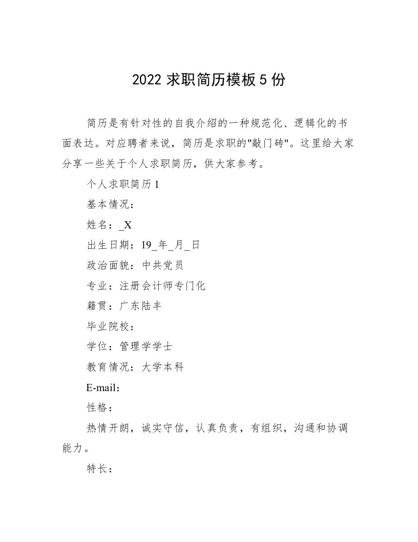 2022求职简历模板5份