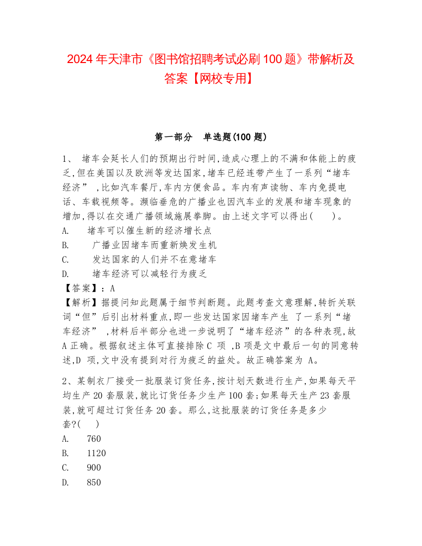 2024年天津市《图书馆招聘考试必刷100题》带解析及答案【网校专用】