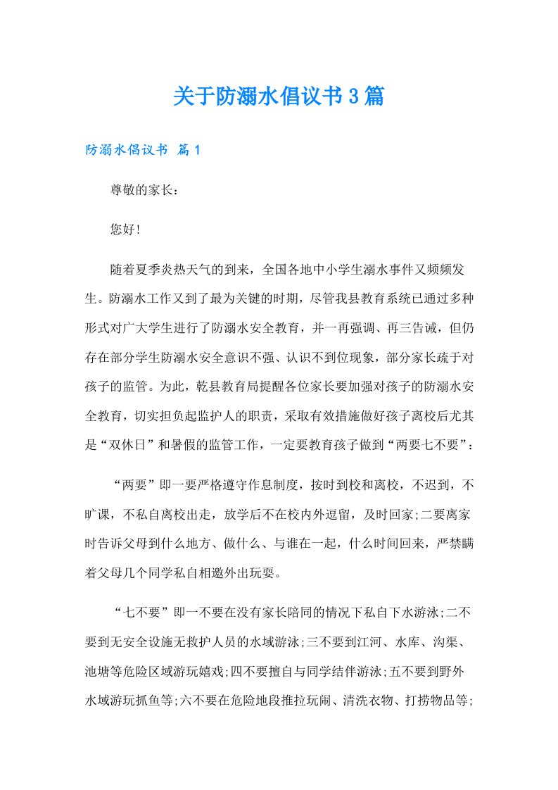 关于防溺水倡议书3篇