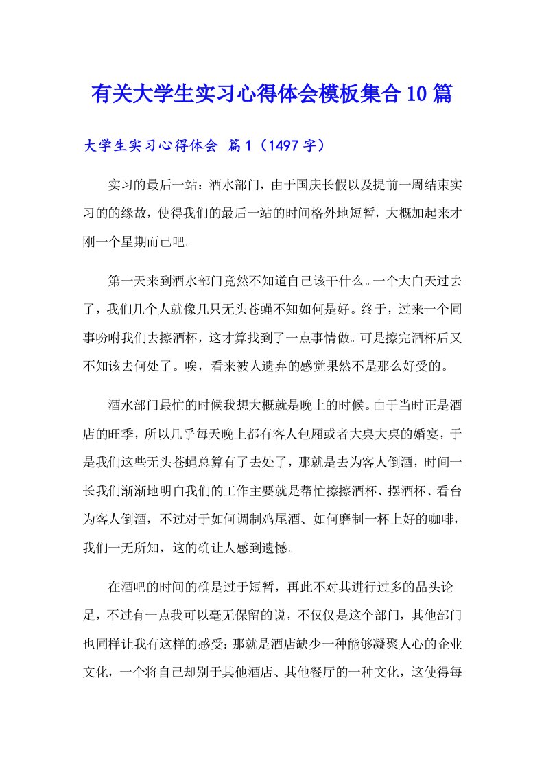 有关大学生实习心得体会模板集合10篇