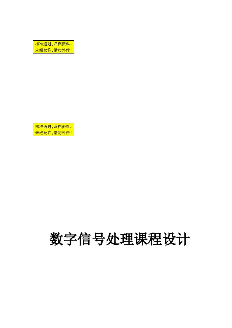 数字信号处理课程设计基于matlab的语音信号滤波处理