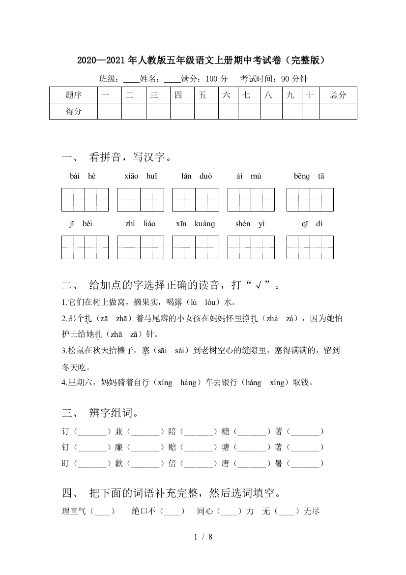 2020—2021年人教版五年级语文上册期中考试卷(完整版)