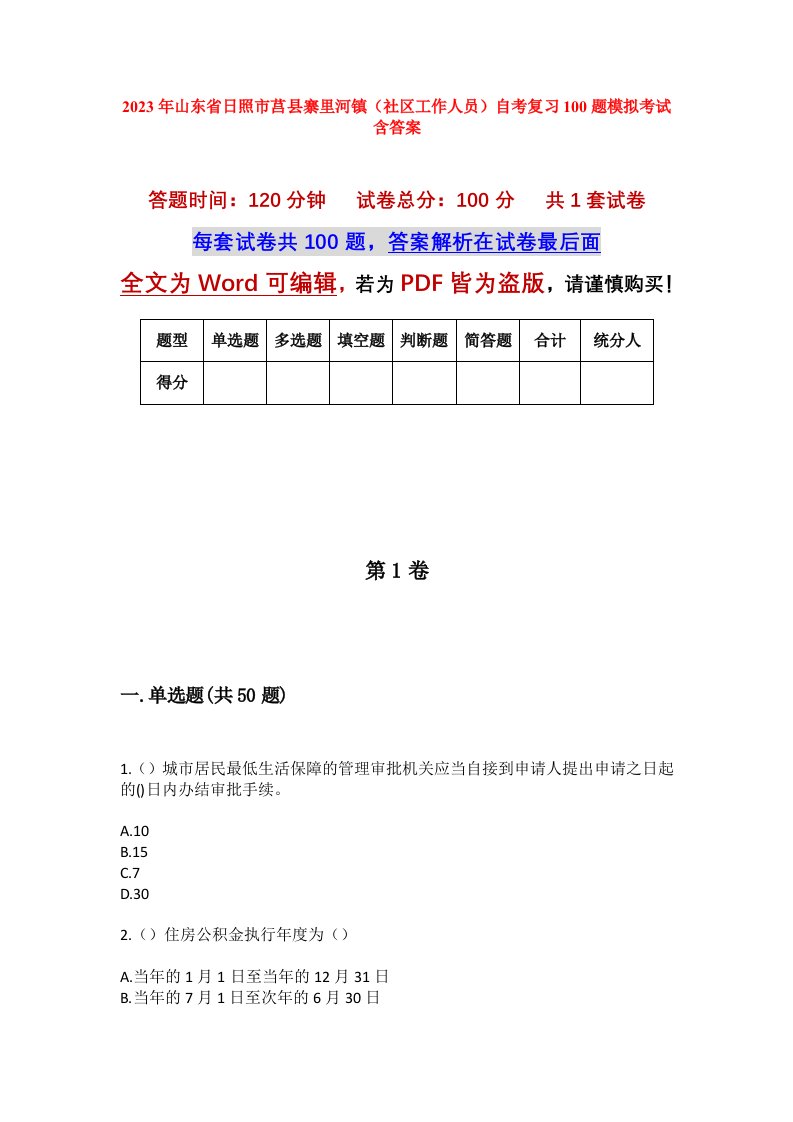 2023年山东省日照市莒县寨里河镇社区工作人员自考复习100题模拟考试含答案