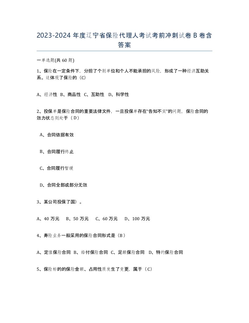 2023-2024年度辽宁省保险代理人考试考前冲刺试卷B卷含答案