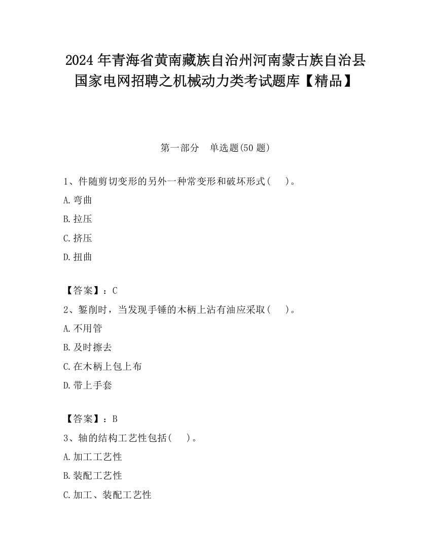 2024年青海省黄南藏族自治州河南蒙古族自治县国家电网招聘之机械动力类考试题库【精品】