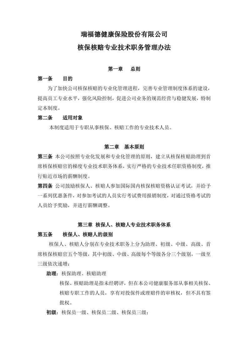 瑞福德核保瑞福德健康保险股份有限公司核保核赔专业技术职务管理办法