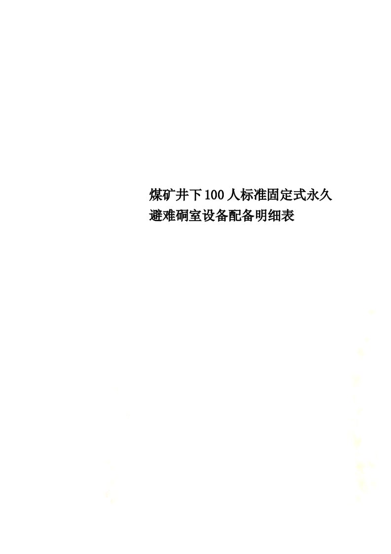 煤矿井下100人标准固定式永久避难硐室设备配备明细表