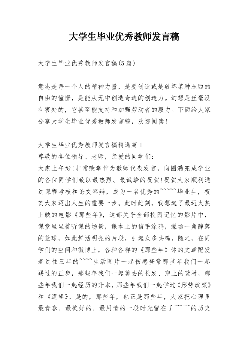 大学生毕业优秀教师发言稿