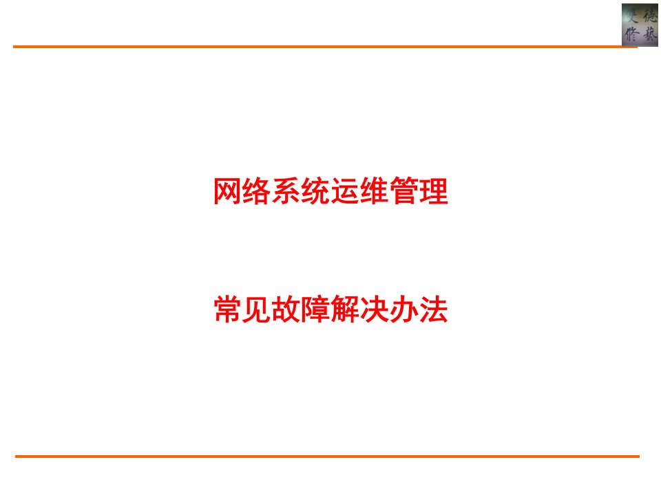 网络维护故障解决方案