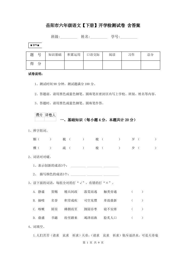 岳阳市六年级语文【下册】开学检测试卷