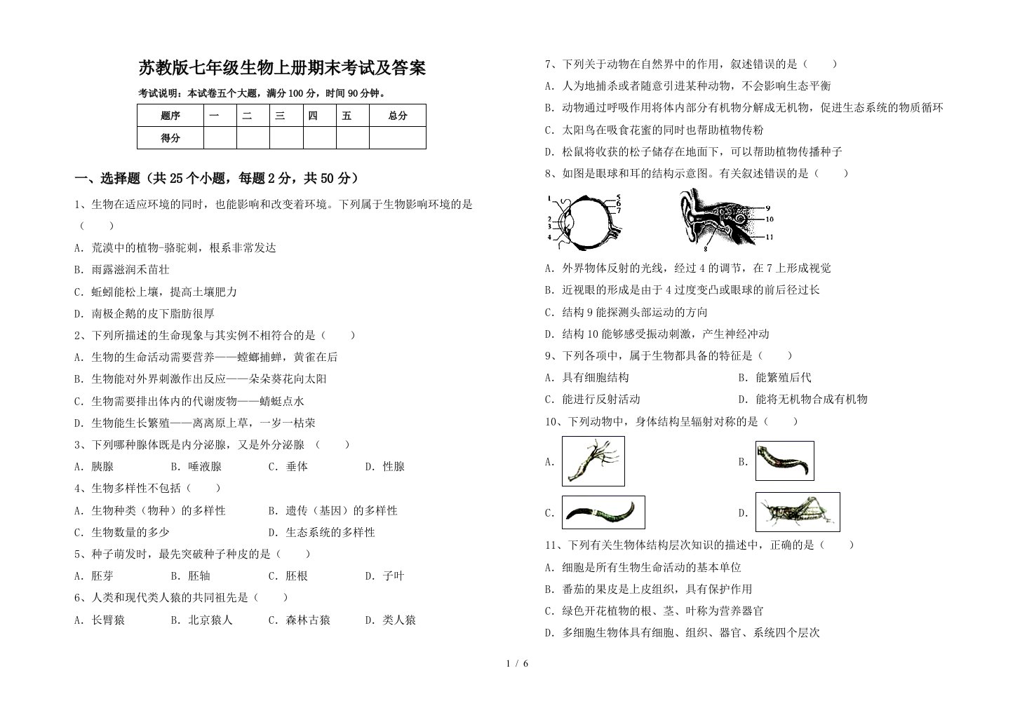 苏教版七年级生物上册期末考试及答案