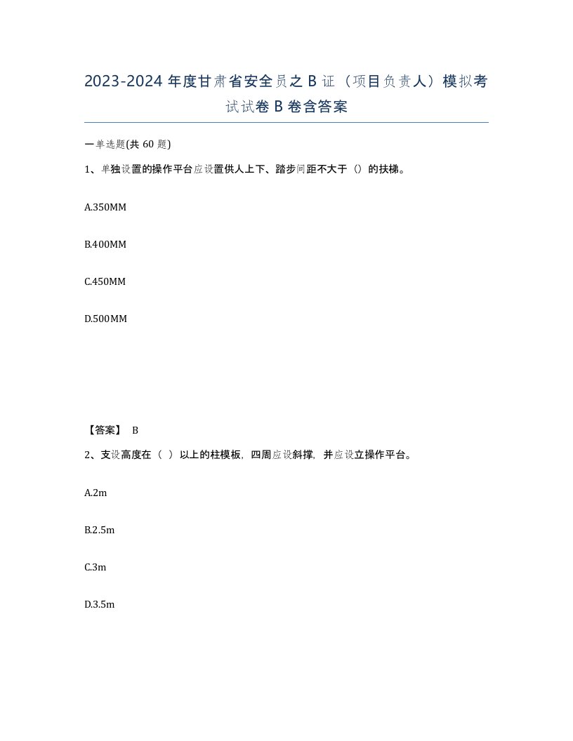 2023-2024年度甘肃省安全员之B证项目负责人模拟考试试卷B卷含答案