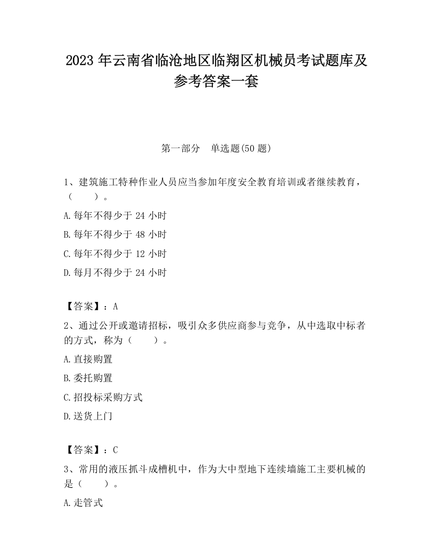 2023年云南省临沧地区临翔区机械员考试题库及参考答案一套