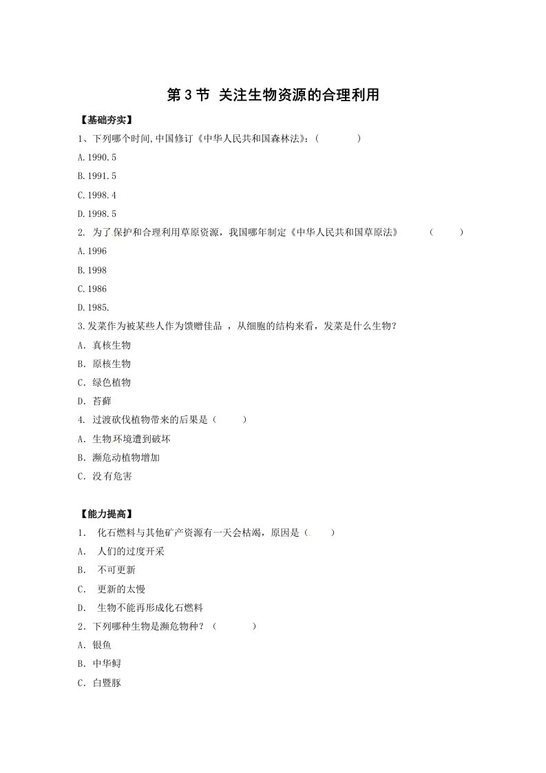 生物：4.3《关注生物资源的合理利用》测试（新人教版选修2）