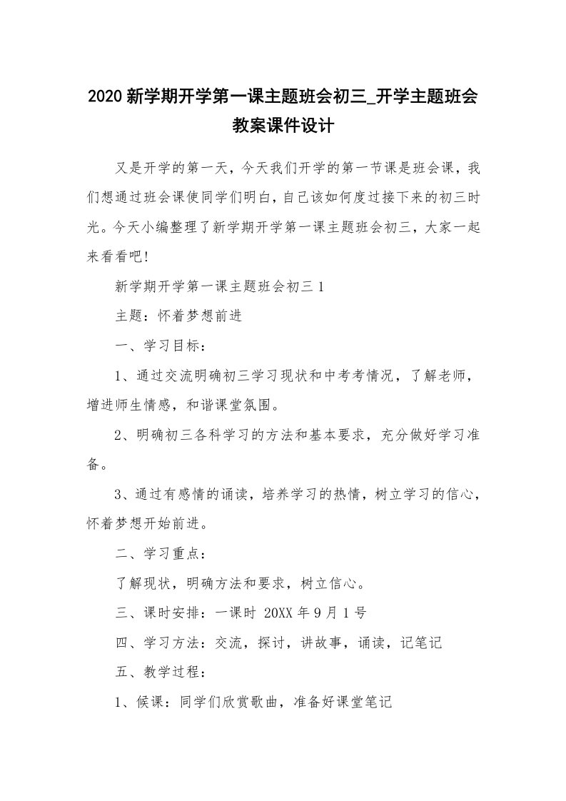 办公文秘_2020新学期开学第一课主题班会初三_开学主题班会教案课件设计