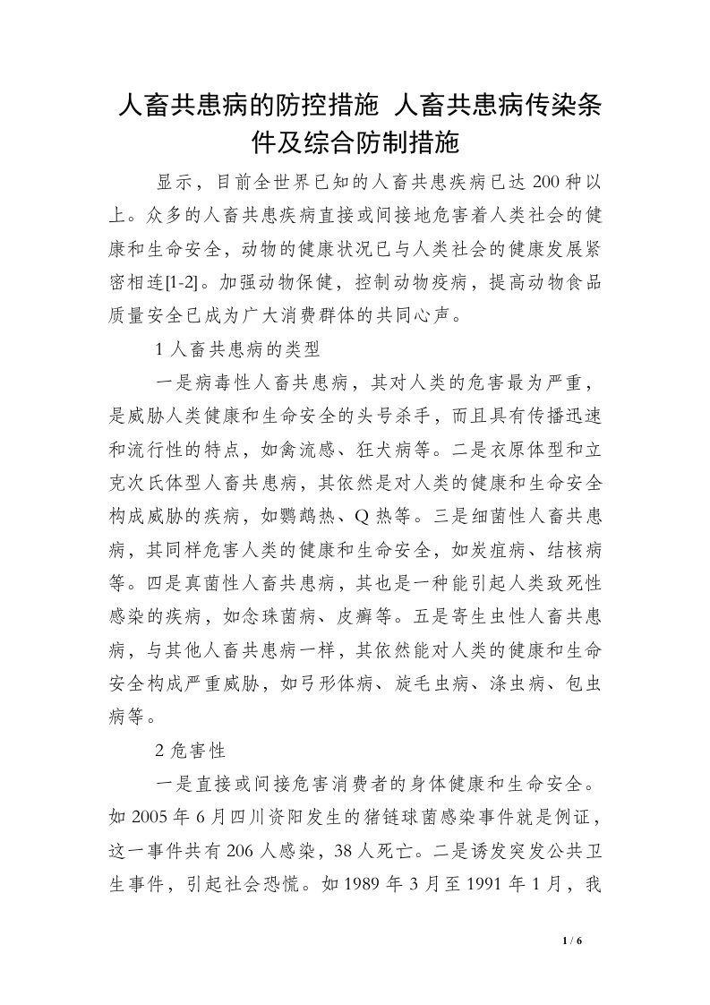 人畜共患病的防控措施