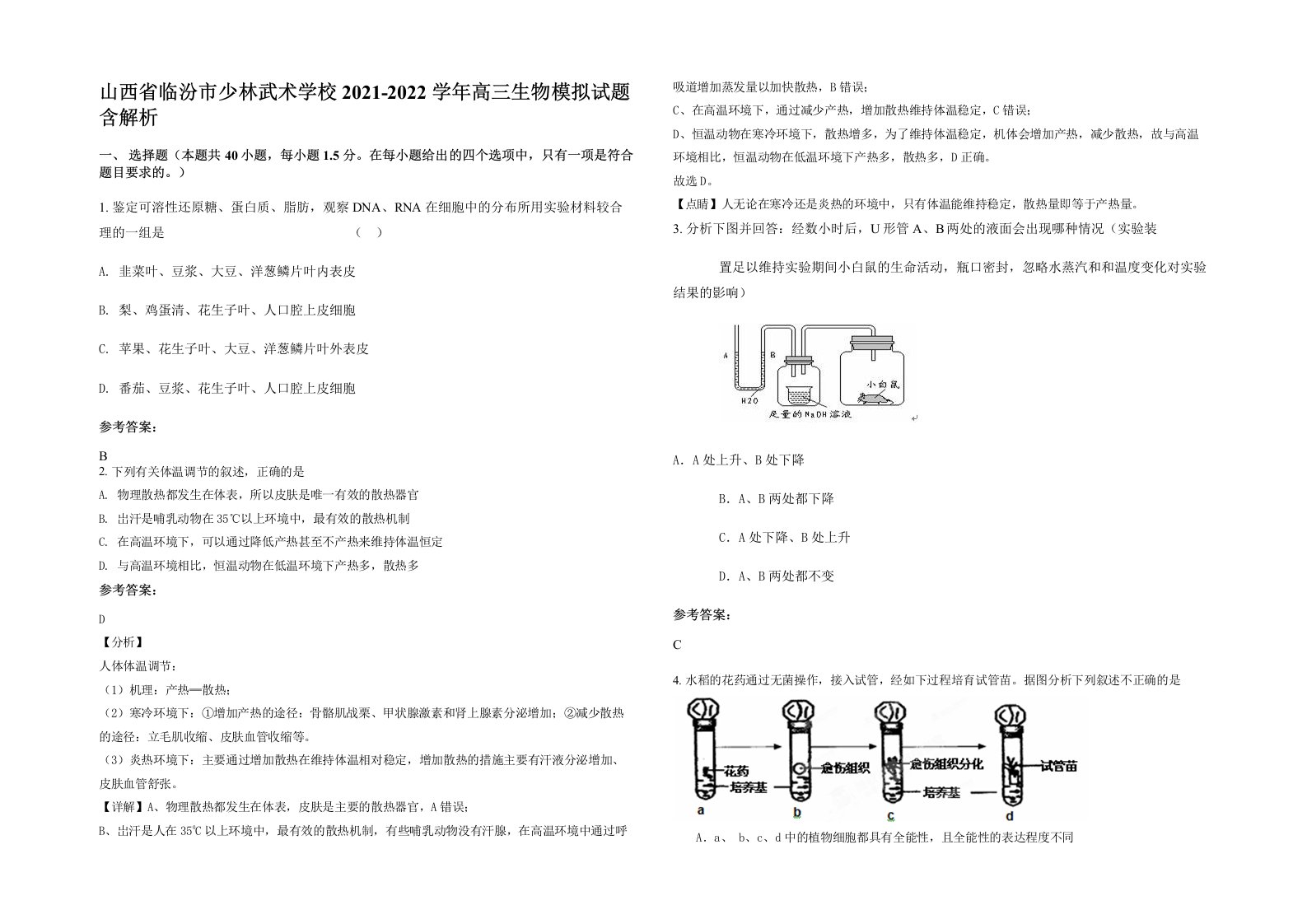 山西省临汾市少林武术学校2021-2022学年高三生物模拟试题含解析