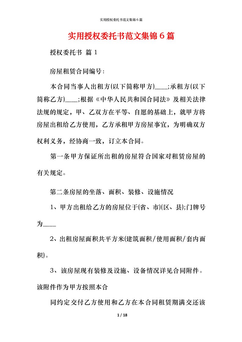 实用授权委托书范文集锦6篇