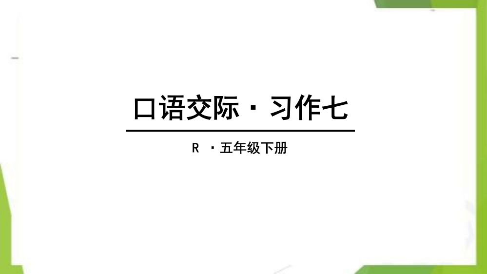 统编版-五年级语文下册-口语交际习作七-教学课件