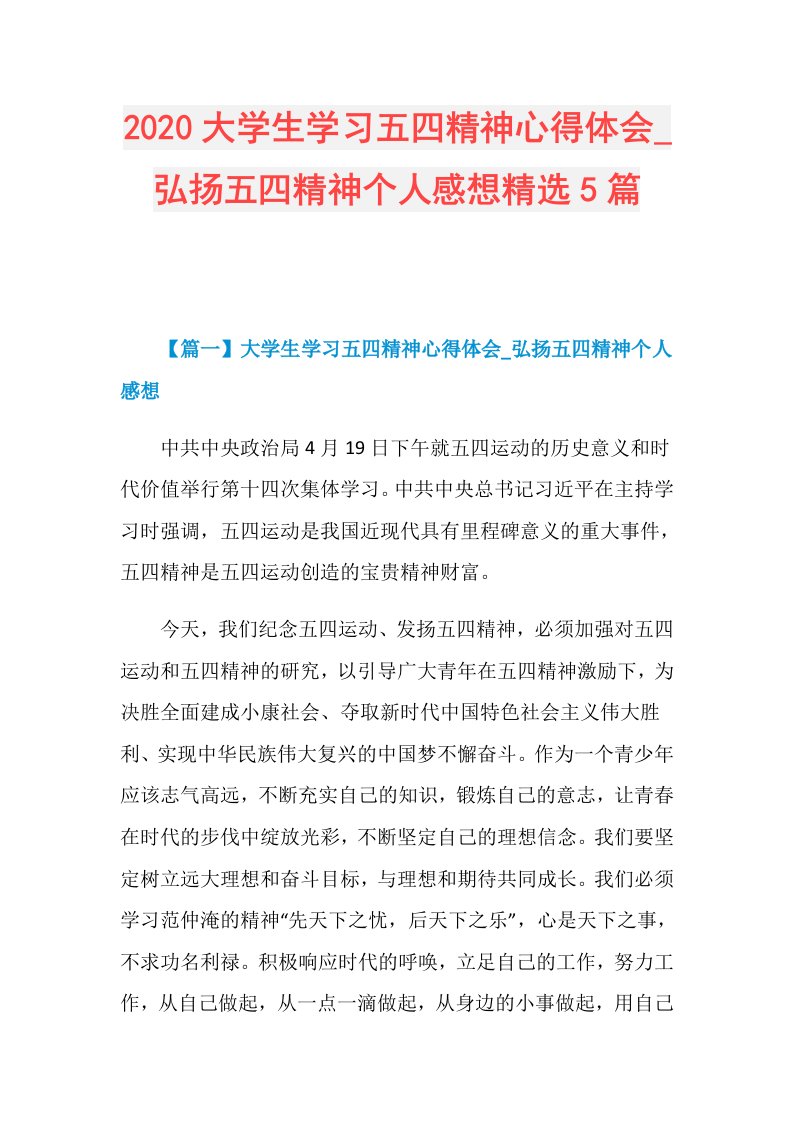 大学生学习五四精神心得体会弘扬五四精神个人感想精选5篇