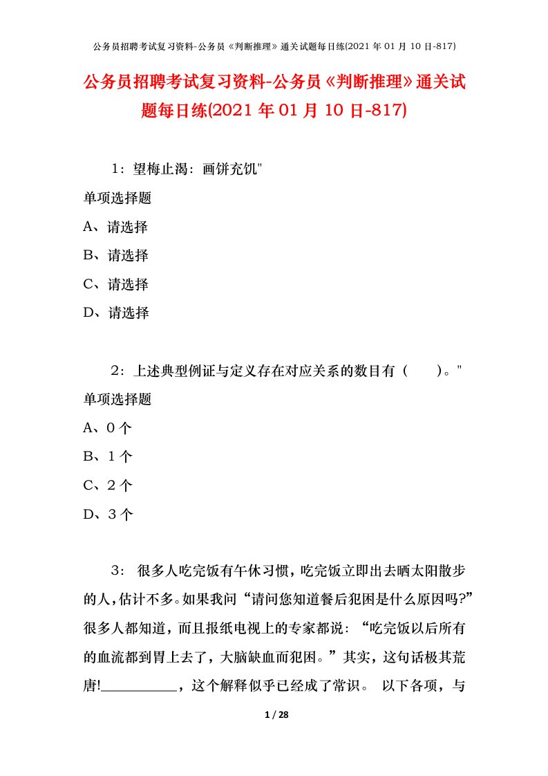 公务员招聘考试复习资料-公务员判断推理通关试题每日练2021年01月10日-817