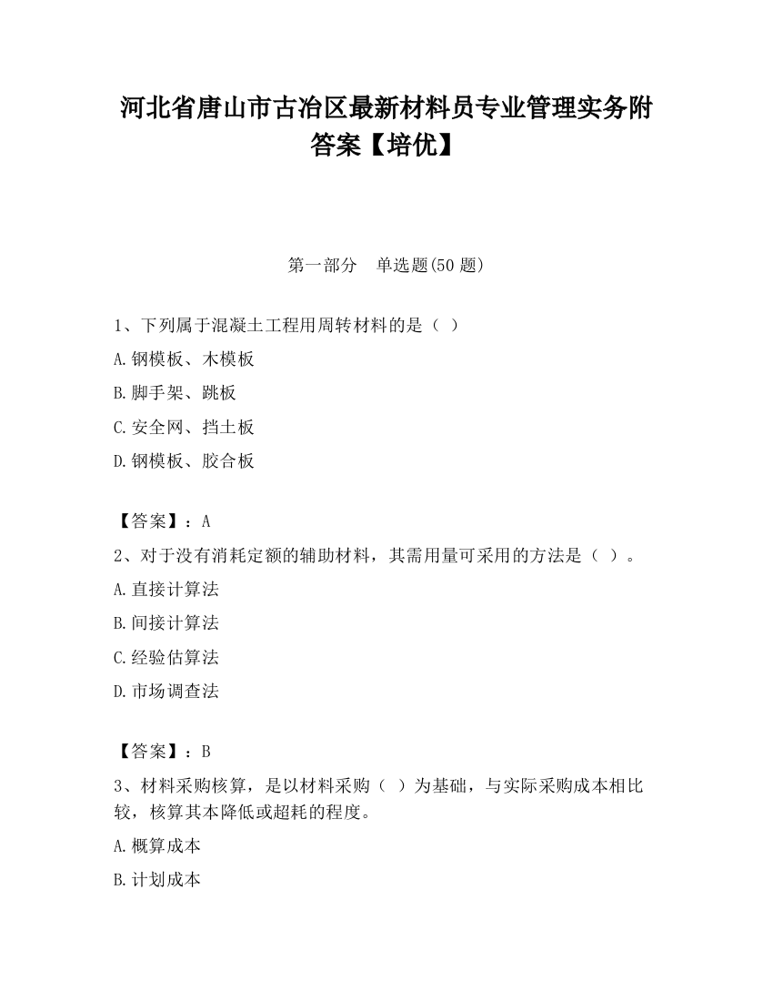 河北省唐山市古冶区最新材料员专业管理实务附答案【培优】