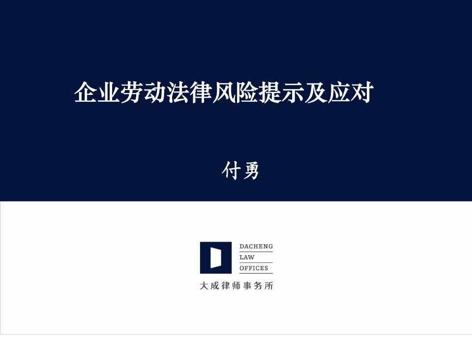 【课件】企业劳动法律风险提示与应对复习课程