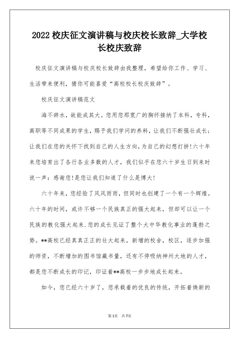 2022校庆征文演讲稿与校庆校长致辞_大学校长校庆致辞