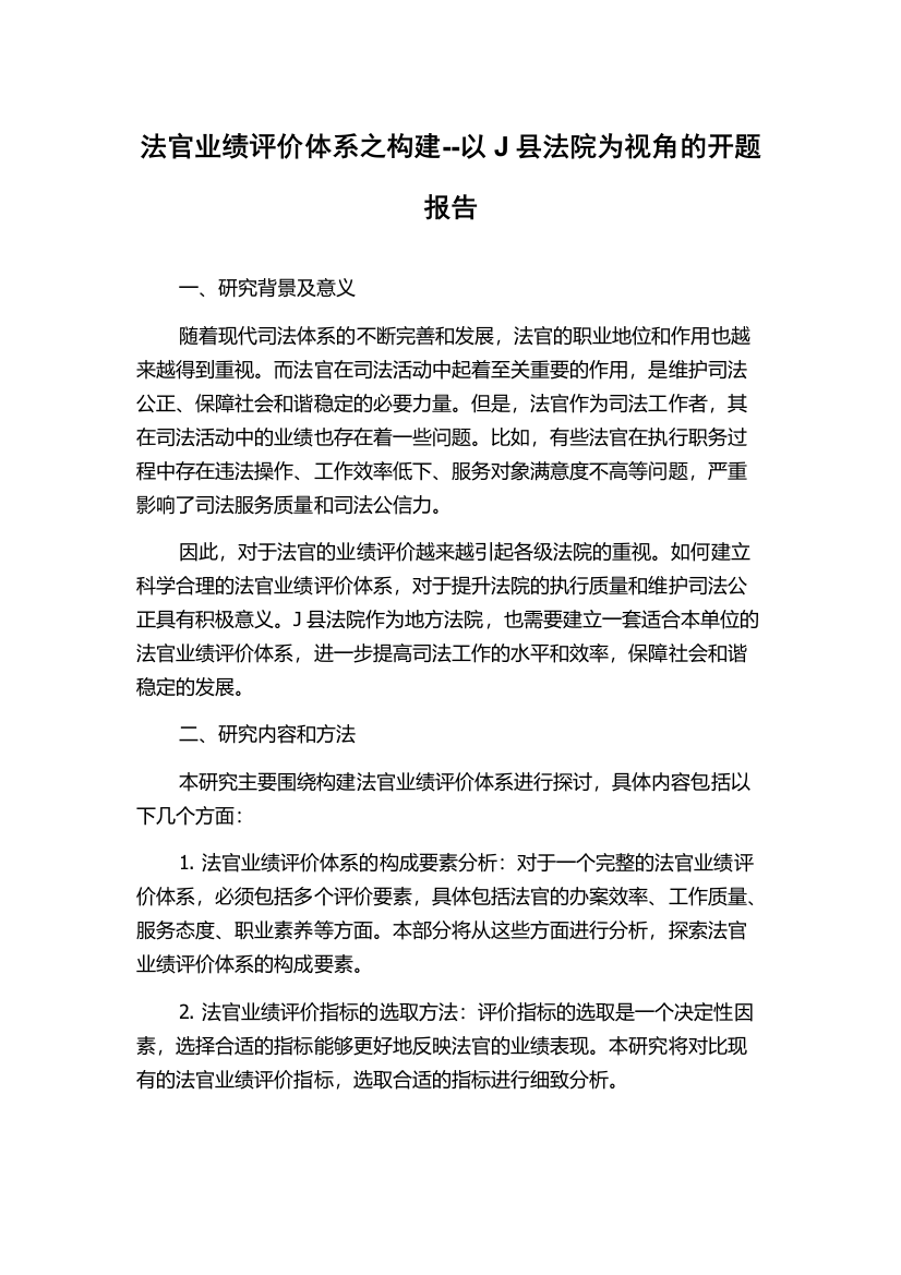 法官业绩评价体系之构建--以J县法院为视角的开题报告