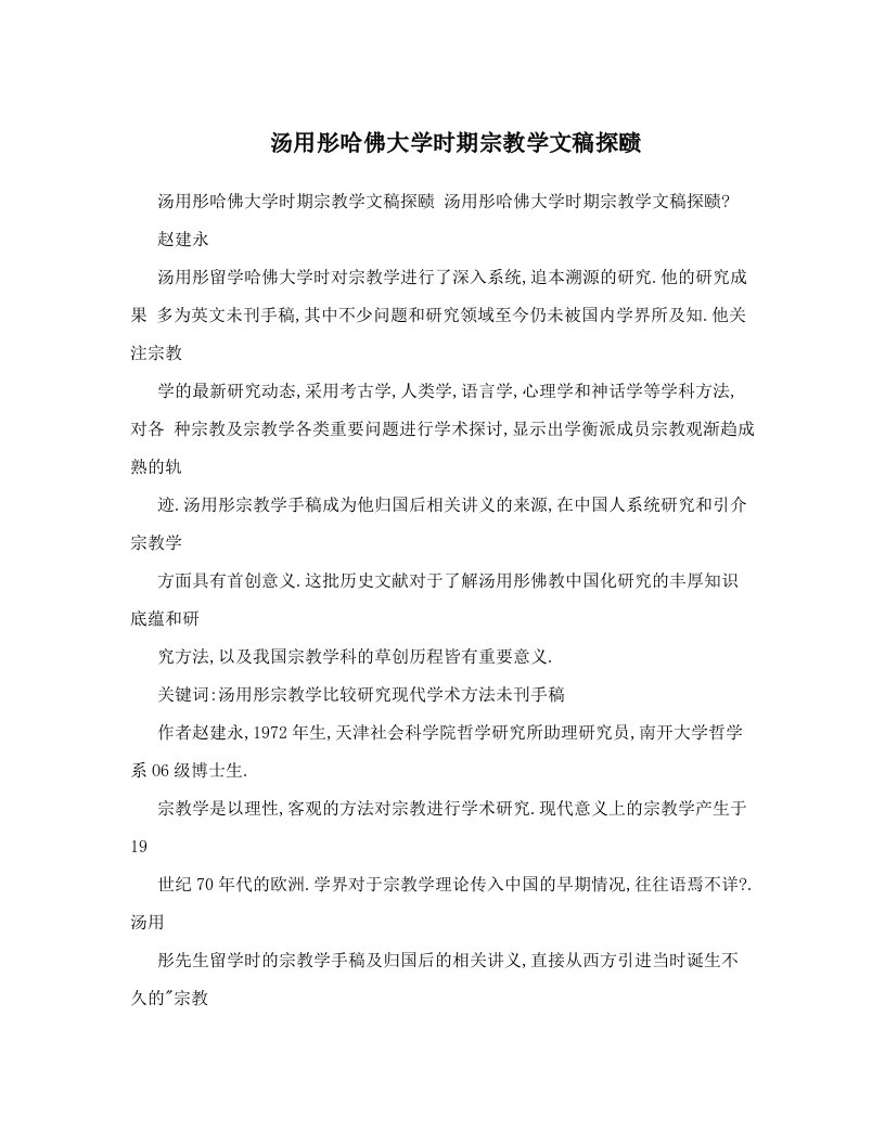 汤用彤哈佛大学时期宗教学文稿探赜