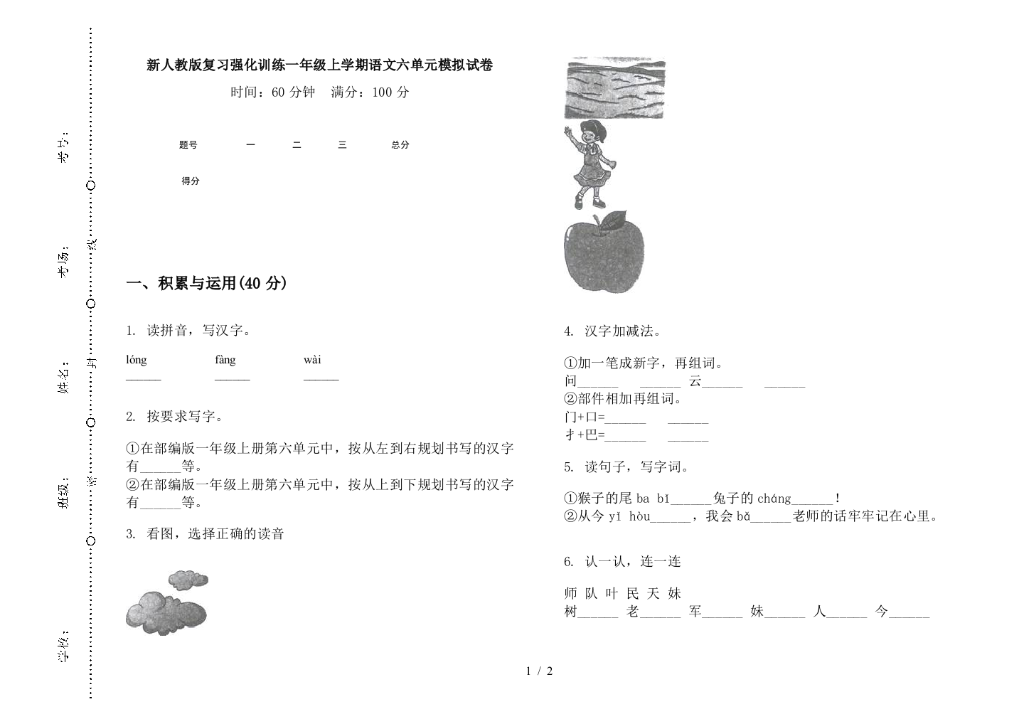 新人教版复习强化训练一年级上学期语文六单元模拟试卷