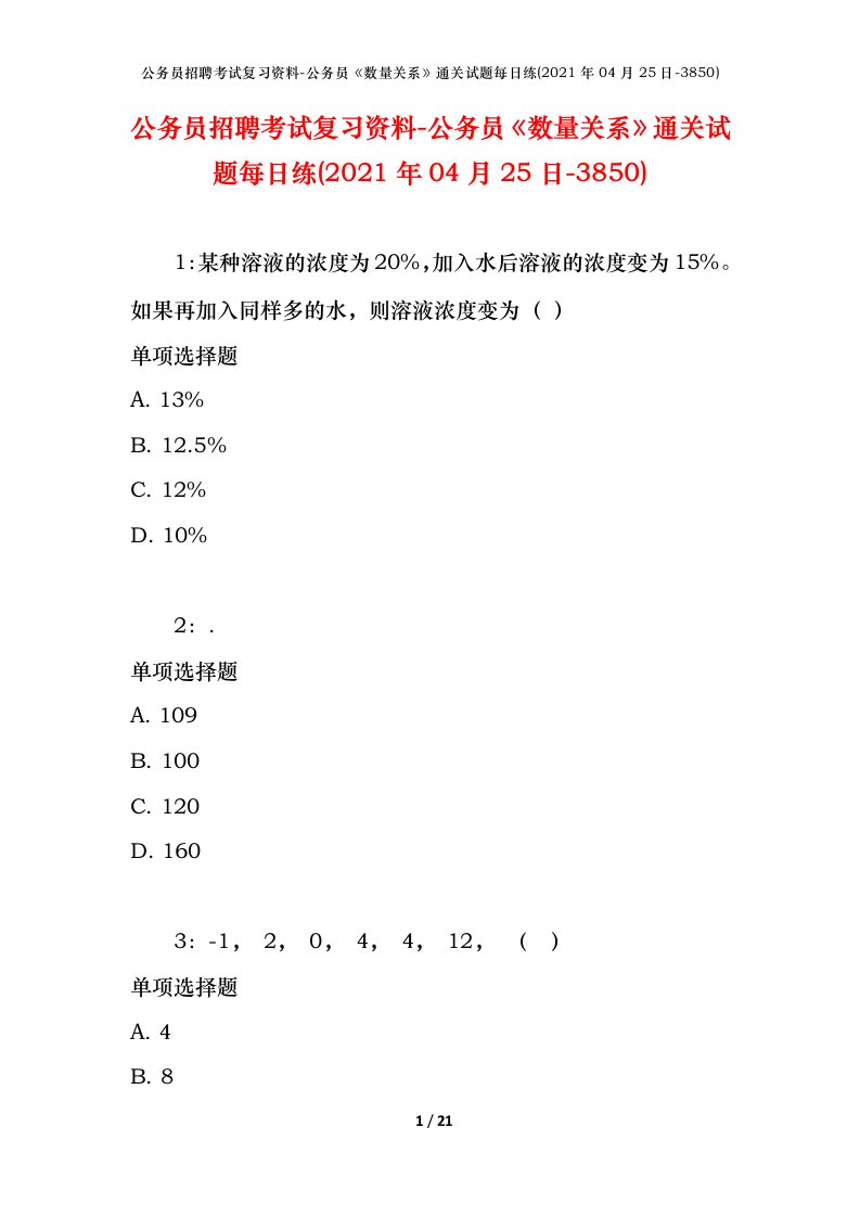 公务员招聘考试复习资料-公务员数量关系通关试题每日练2021年04月25日-3850