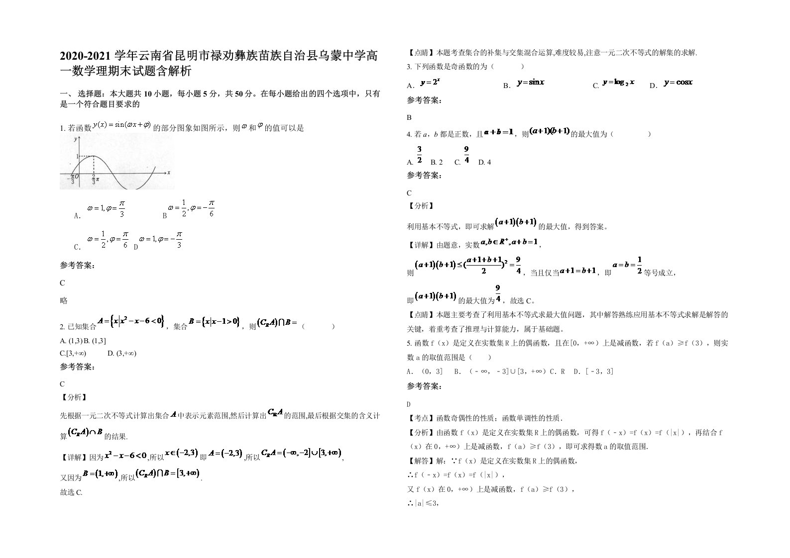 2020-2021学年云南省昆明市禄劝彝族苗族自治县乌蒙中学高一数学理期末试题含解析