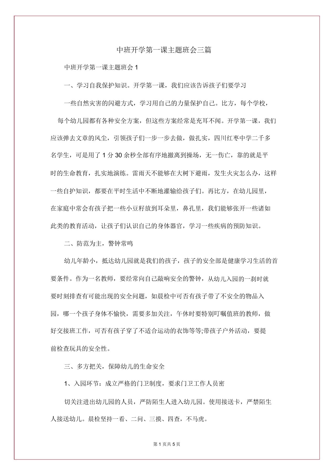 中班开学第一课主题班会三篇