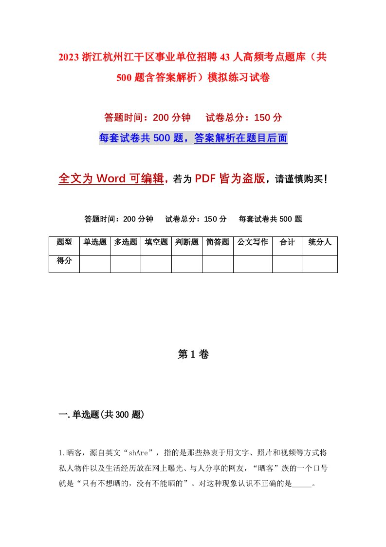 2023浙江杭州江干区事业单位招聘43人高频考点题库共500题含答案解析模拟练习试卷