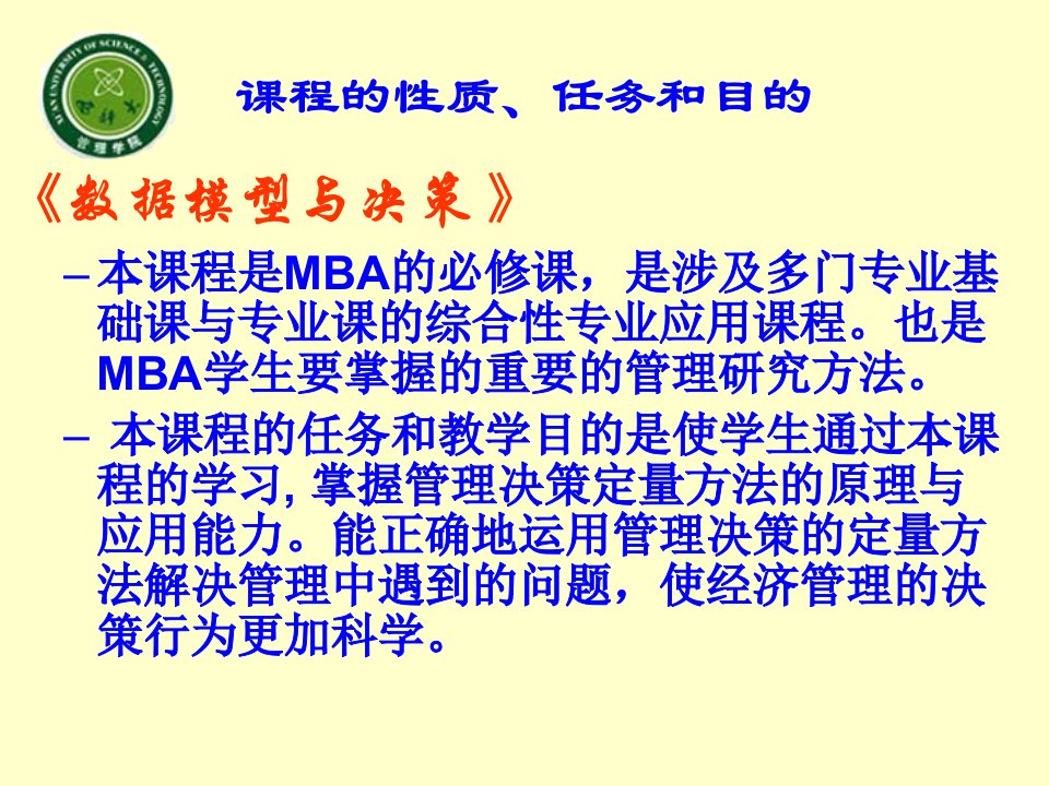 数据模型与决策MBA课件