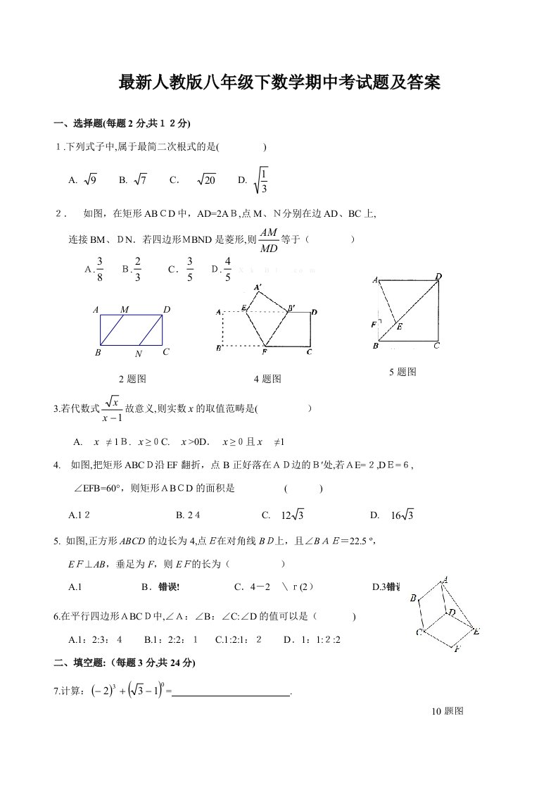 最新人教版八年级数学下册期中考试卷及答案