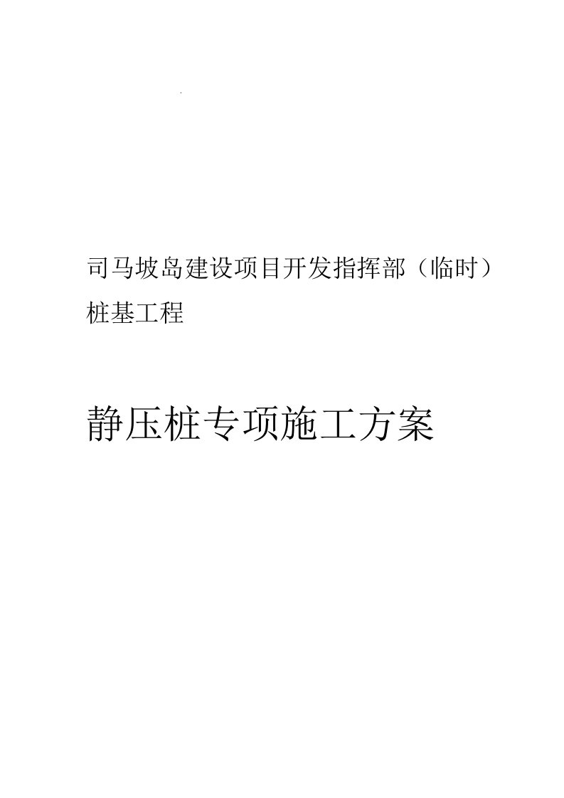 PHC静压桩专项施工方案