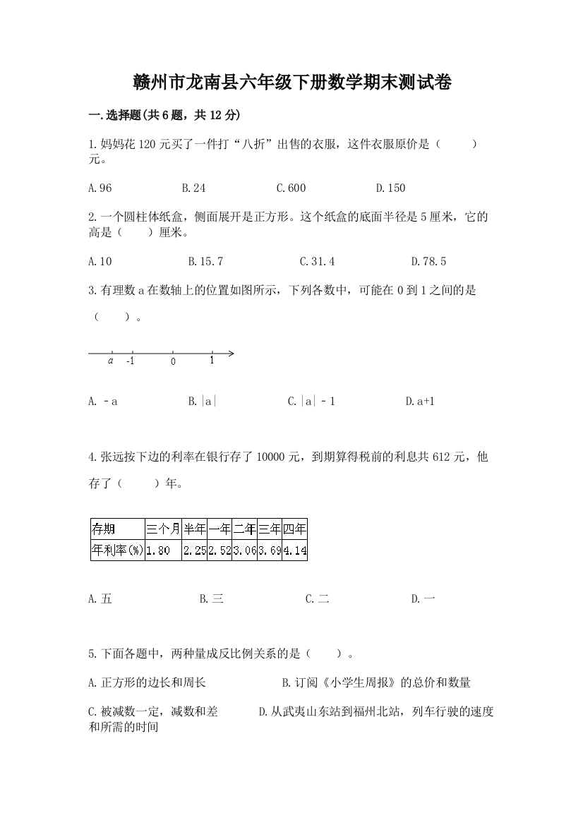 赣州市龙南县六年级下册数学期末测试卷有精品答案