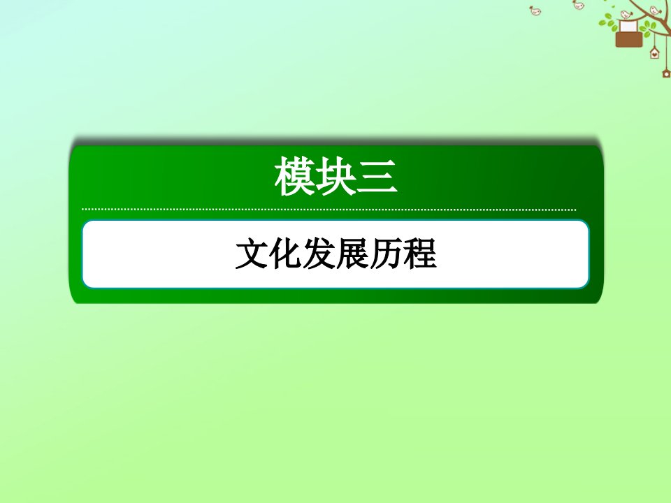 高考历史大一轮复习专题总结与能力提升模块三文化发展历程专题十中国传统文化主流思想的演变和古代中国的科学技术与文学艺术课件人民版