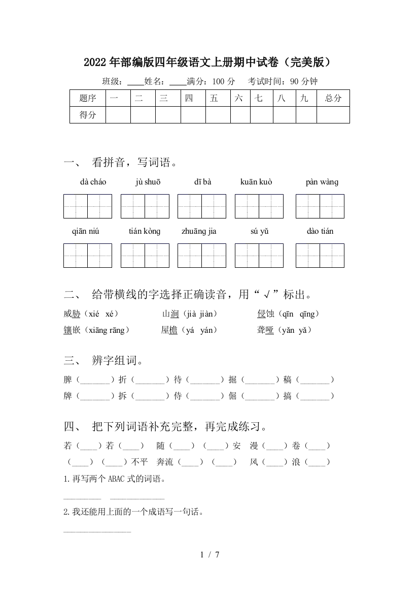 2022年部编版四年级语文上册期中试卷(完美版)