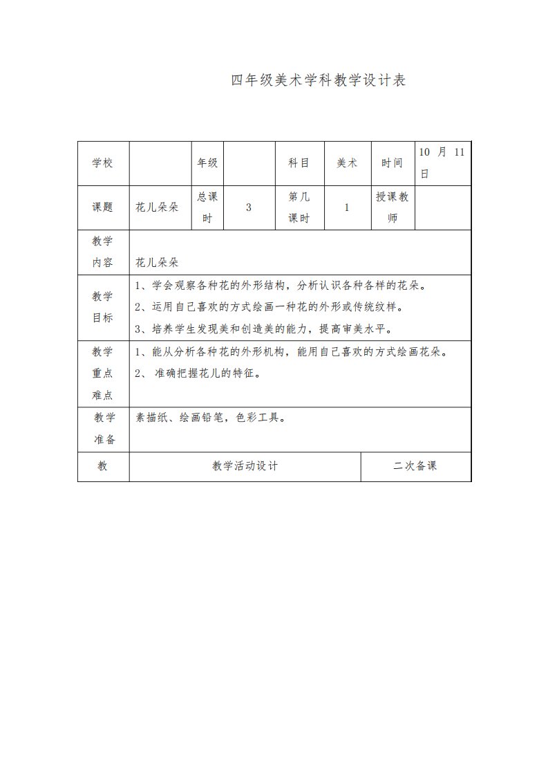 最新湘教版美术小学四年级上册第6课花儿朵朵优质课教案