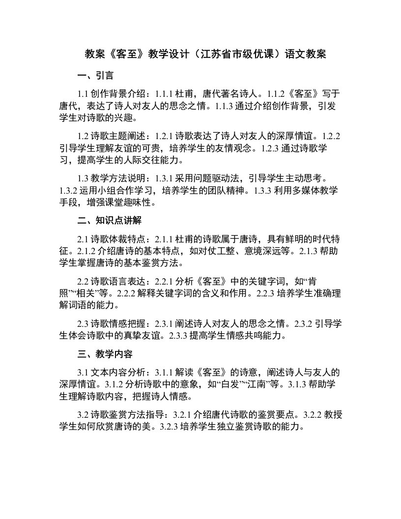 《客至》教学设计(江苏省市级优课)语文教案