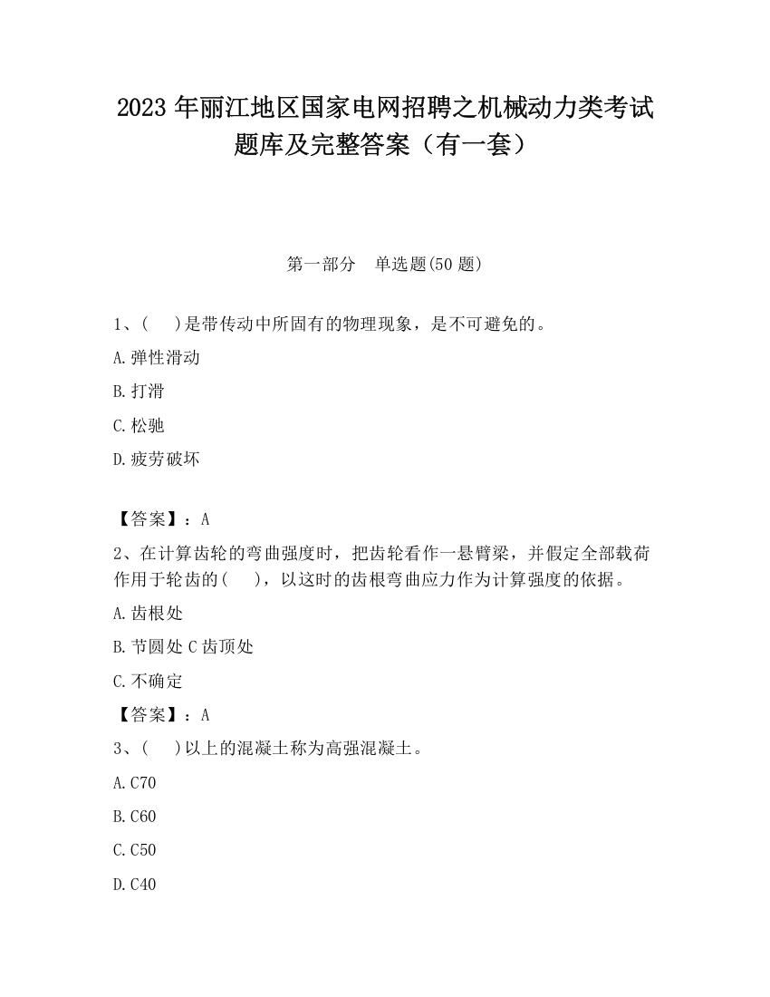 2023年丽江地区国家电网招聘之机械动力类考试题库及完整答案（有一套）