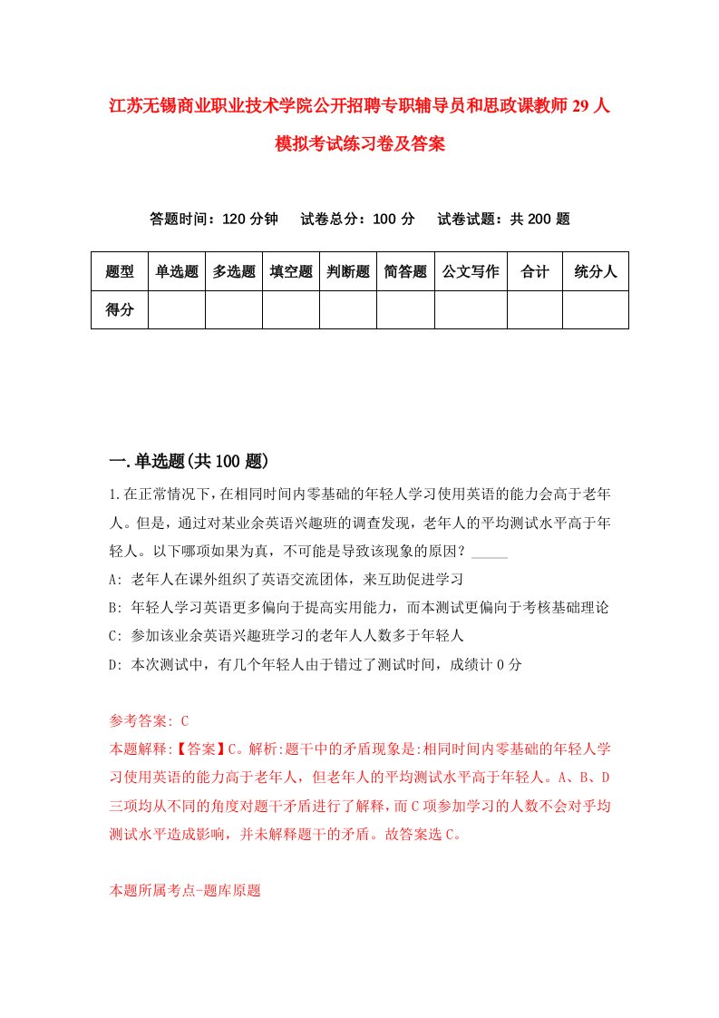 江苏无锡商业职业技术学院公开招聘专职辅导员和思政课教师29人模拟考试练习卷及答案第0期